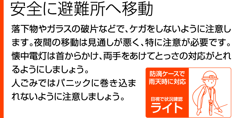 安全に避難所へ移動