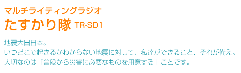 災害への備え、本当に大丈夫？普段の生活の中に防災グッズを取り入れて“習慣化”、いざという時に備えます。
