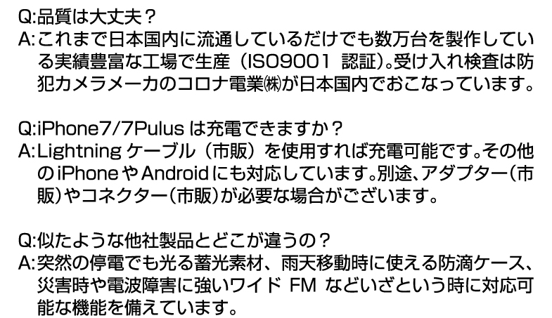 マルチライティングラジオ「たすかり隊」TR-SD1のFQA