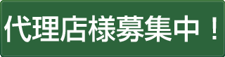 代理店様募集中