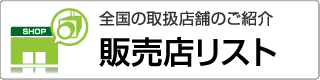 コロナ製品取扱店リスト