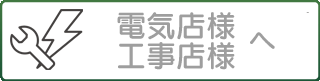 電気店/工事店様へ