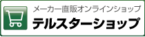 オンラインショップ　テルスターショップ