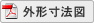 外形寸法図