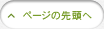 ページの先頭へ