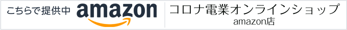 コロナ電業オンラインショップ |amazon店