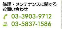 修理･メインテナンスに関するお問合せ