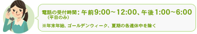 電話の受付時間は9時から18時