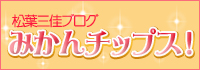 松葉三佳さんのブログ