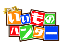 『発掘!いいものハンター』で 紹介ビデオ