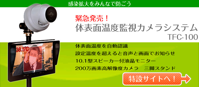 体表面温度監視カメラ | TFC-100