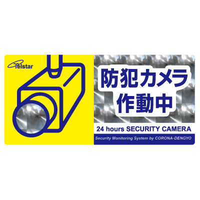 防犯ステッカー SA-02HL (横型/Lサイズ)