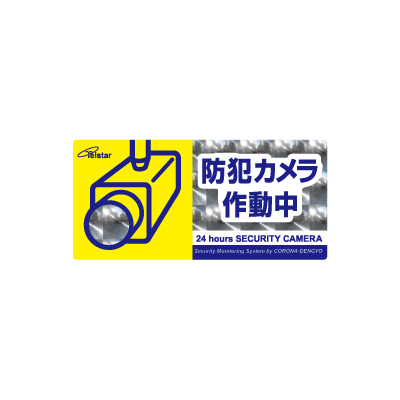 防犯ステッカー SA-02HM (横型/Mサイズ)