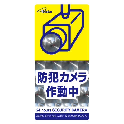 防犯ステッカー SA-02VL (縦型/Lサイズ)