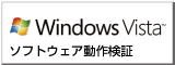 windows vistaによるソフトウェア動作検証