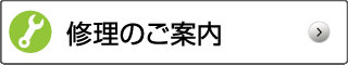 修理のご案内