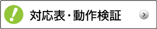 対応表・動作検証