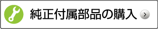 純正付属部品の購入