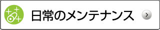 日常のメンテナンス