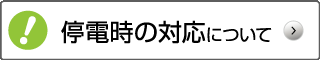 停電時の対応について