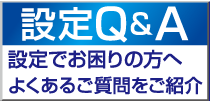 設定Q&A　設定でお困りの方へよくあるご質問をご紹介