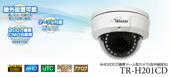 TR-H201CD｜ドーム型防犯カメラ｜家庭用防犯カメラ Telstar