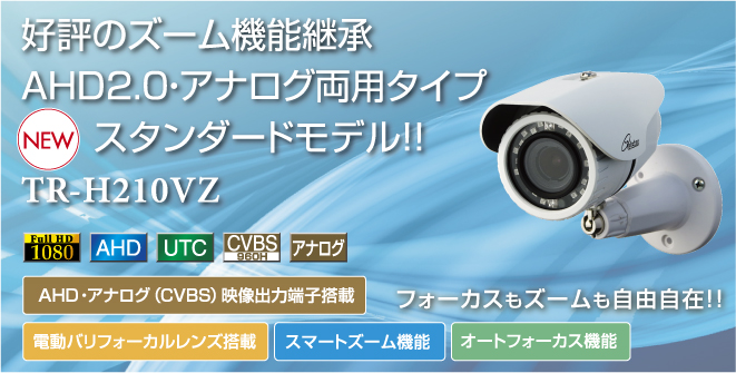 TR-H210VZ｜屋外用防犯カメラ｜家庭用防犯カメラ Telstar－テルスター 