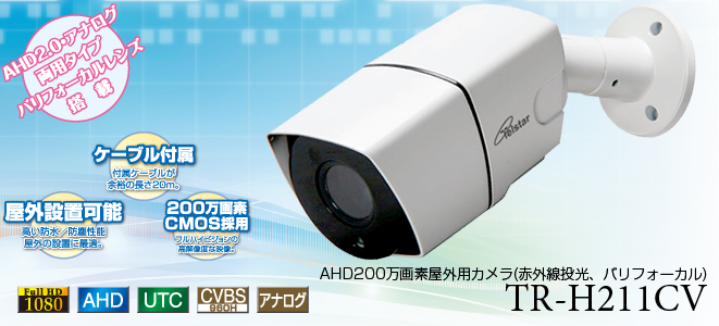 AHD・アナログ両対応、バリフォーカルレンズも搭載したよくばりカメラ　TR-H211CV