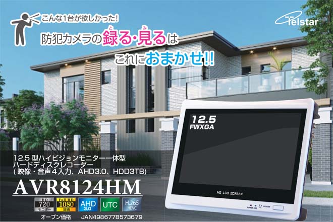 特価店 防犯カメラ TR-H205 ＆ AVR8124HM セット 「 AHD2.0 屋外カメラ ・ モニター一体型 HDDレコーダー セキュリティ 