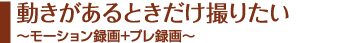 動きがあるときだけ撮りたい