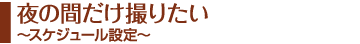 夜の間だけ撮りたい