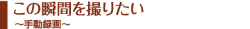 この瞬間を撮りたい