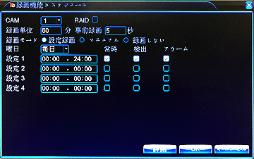 録画する時間をカメラごとに設定可能（スケジュール設定）