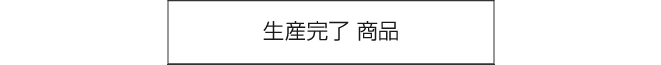 生産終了商品