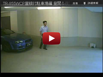 TR-855WCP 駐車場 カメラ映像