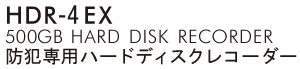 HDR-4EX 500GB HARD DISK RECORDER 防犯専用ハードディスクレコーダー